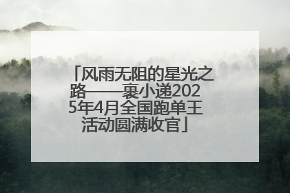 风雨无阻的星光之路——裹小递2025年4月全国跑单王活动圆满收官