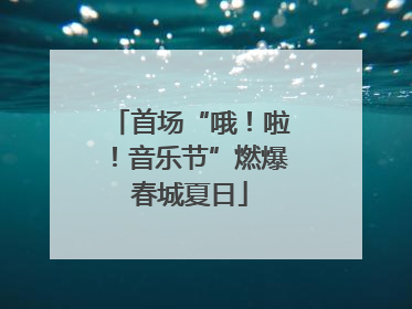首场“哦！啦！音乐节”燃爆春城夏日