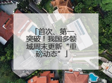 首次、第一、突破！我国多领域周末更新“重磅动态”