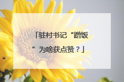 驻村书记“蹭饭”为啥获点赞？