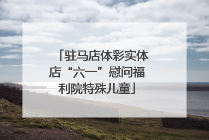 驻马店体彩实体店“六一”慰问福利院特殊儿童