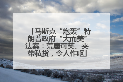 马斯克“炮轰”特朗普政府“大而美”法案：荒唐可笑、夹带私货，令人作呕