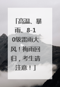 高温、暴雨、8-10级雷雨大风！梅雨回归，考生请注意！
