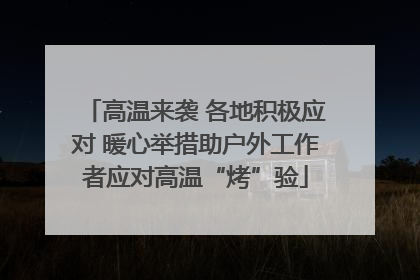 高温来袭 各地积极应对 暖心举措助户外工作者应对高温“烤”验