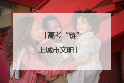 高考“链”上城市文明