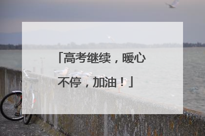 高考继续，暖心不停，加油！