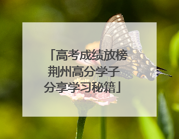 高考成绩放榜 荆州高分学子分享学习秘籍