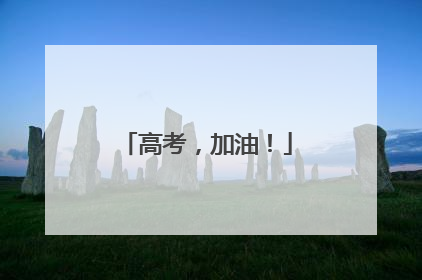 高考，加油！