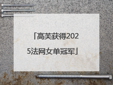 高芙获得2025法网女单冠军
