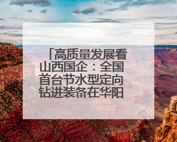 高质量发展看山西国企：全国首台节水型定向钻进装备在华阳一矿应用