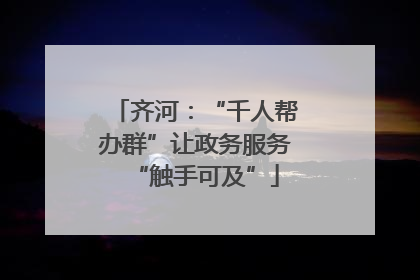 齐河：“千人帮办群”让政务服务“触手可及”