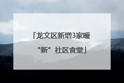 龙文区新增3家暖“新”社区食堂