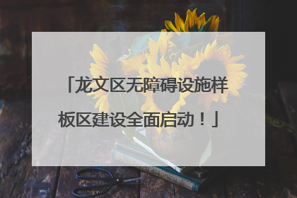 龙文区无障碍设施样板区建设全面启动！