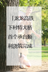 龙龙高铁下村特大桥首个承台顺利浇筑完成