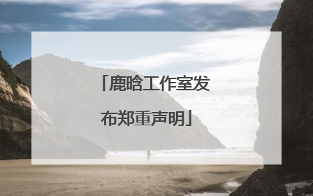 鹿晗工作室发布郑重声明