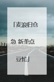 麦浪归仓急 新垄点豆忙