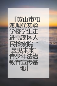 黄山市屯溪现代实验学校学生走进屯溪区人民检察院“昱见未来”青少年法治教育宣传基地