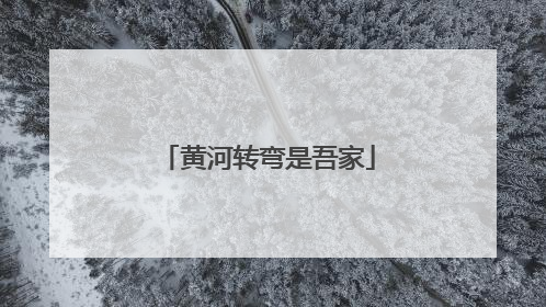 黄河转弯是吾家