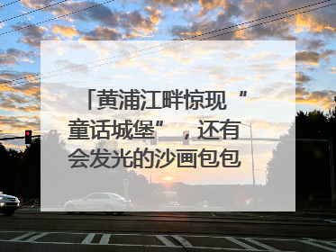 黄浦江畔惊现“童话城堡”，还有会发光的沙画包包？｜宝藏小店