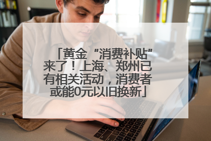 黄金“消费补贴”来了！上海、郑州已有相关活动，消费者或能0元以旧换新