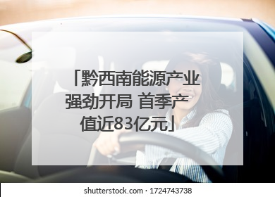 黔西南能源产业强劲开局 首季产值近83亿元
