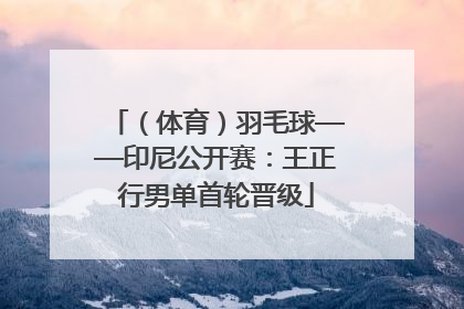 （体育）羽毛球——印尼公开赛：王正行男单首轮晋级
