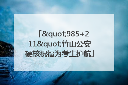 "985+211"竹山公安硬核祝福为考生护航