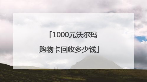 1000元沃尔玛购物卡回收多少钱