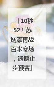 10秒52！苏炳添再战百米赛场，遗憾止步预赛
