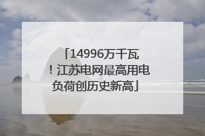 14996万千瓦！江苏电网最高用电负荷创历史新高
