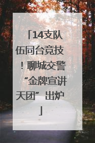 14支队伍同台竞技！聊城交警“金牌宣讲天团”出炉