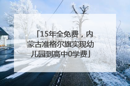 15年全免费，内蒙古准格尔旗实现幼儿园到高中0学费