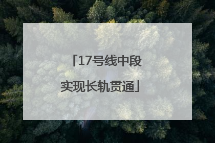17号线中段实现长轨贯通
