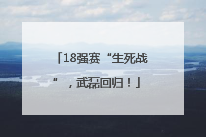 18强赛“生死战”，武磊回归！