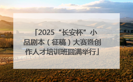 2025“长安杯”小品剧本（征稿）大赛暨创作人才培训班圆满举行