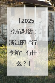 2025京杭对话：浙江的“行李箱”有什么？