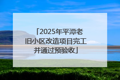 2025年平潭老旧小区改造项目完工并通过预验收