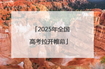 2025年全国高考拉开帷幕
