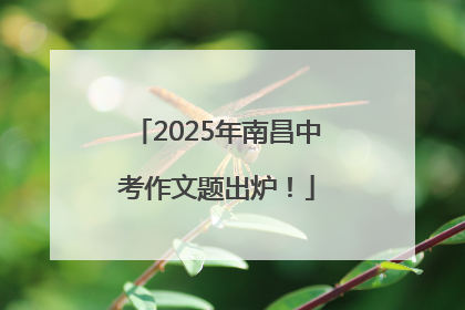 2025年南昌中考作文题出炉！