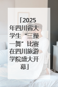 2025年四川省大学生“三操一舞”比赛在四川旅游学院盛大开幕