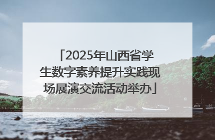 2025年山西省学生数字素养提升实践现场展演交流活动举办