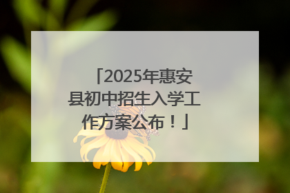 2025年惠安县初中招生入学工作方案公布！