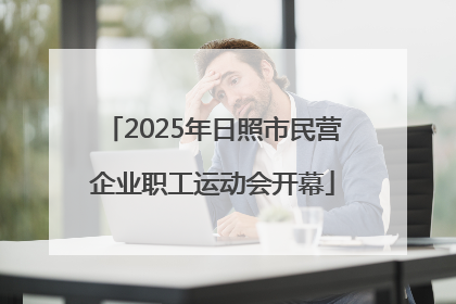 2025年日照市民营企业职工运动会开幕