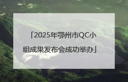 2025年鄂州市QC小组成果发布会成功举办