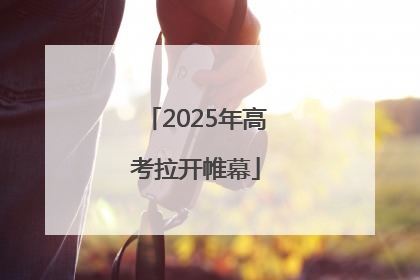 2025年高考拉开帷幕