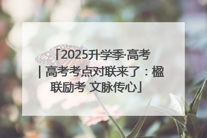 2025升学季·高考｜高考考点对联来了：楹联励考 文脉传心