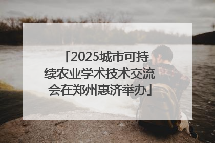 2025城市可持续农业学术技术交流会在郑州惠济举办