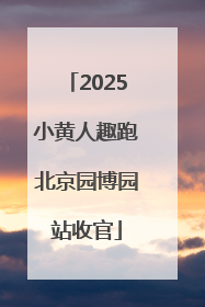 2025小黄人趣跑北京园博园站收官