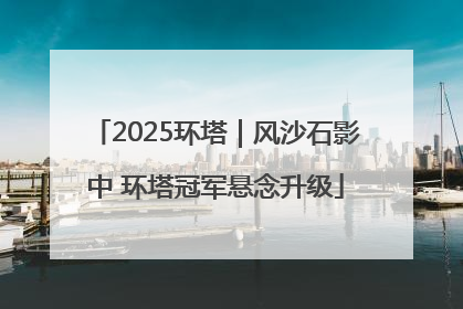2025环塔｜风沙石影中 环塔冠军悬念升级