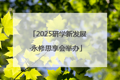 2025研学新发展·永修思享会举办